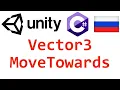Unity C Vector3 MoveTowards