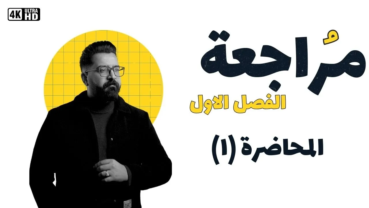 المراجعة المركزة (الفصل الاول ) محاضرة 1 | من البداية الى البلاستيدات