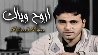 مهند محسن اروح وياك البوم عذب عيونك2003 Mohanad Mohsen Aroh Wayaak 
