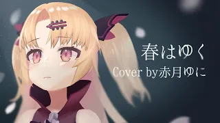 【Fate[HF]】Aimer「春はゆく」/赤月ゆに（cover）【完結おめでとう】