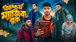 আশ্চর্য ম্যাজিক বুক 📖😨| Black magic 🪄 |  Comedy & fantasy | Bong Samasya