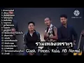 รวมเพลงโคตรฮิต#CLASH#Potato #Kala#AB Normal #ฝากความยินดี#ไม่ให้เธอไป #บอกสักคำ #ตัวประกอบ