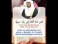 Download Lagu Surah Al-Insan 27-31 #quran #quranrecitation #yasseraldossary #makkah