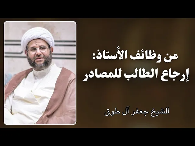 ⁣من وظائف الأستاذ: إرجاع الطالب للمصادر | الشيخ جعفر آل طوق 