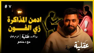 ازاي تجبر نفسك على المذاكرة لفترات طويلة   د منعم   بودكاست عقلية دندنها