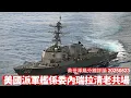 Download Lagu Trump派戰艦去委內瑞拉緝毒 實際準備喺後花園清場 為應付中俄兩國做好一切準備 黃世澤幾分鐘評論