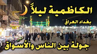 الكاظمية ليلا    بغداد العراق      جولة بين الناس والأسواق دندنها