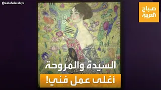 صباح العربية السيدة والمروحة أغلى عمل فني يباع في مزاد بأوروبا لن تصدق السعر 