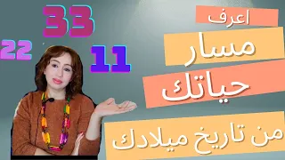 اعرف مسار حياتك من تاريخ ميلادك 11 11 