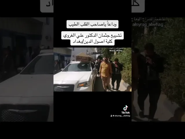 عاجل تشييع الدكتور علي الغروي من كلية اصول الدين في بغداد