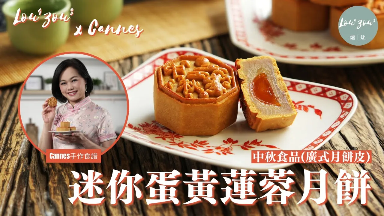 【ENG CC】中秋食譜 迷你蛋黃蓮蓉月餅 傳統中秋廣式月餅│Traditional Lotus Seed Paste Mooncake with Salted Egg Yolk│Cannes手作食譜