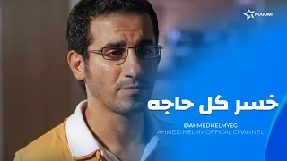 كل احلامه راحت في ثانيه 💔 طارق مكانش عامل حسابه على اللي كان هيتعرف عنه 💔