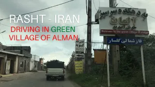 Rasht 2021 Driving In Green Village Of Alman رانندگی در دهکده آلمان رشت 