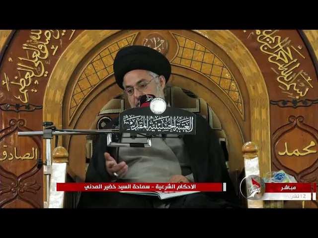 السيد خضير المدني _ الاحكام الشرعية ( كتاب النكاح / نفقات القرابة ) 12 \ 11 \ 2021