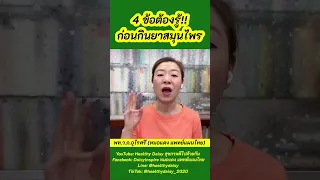  ควรกินยาสมุนไพรแผนไทยอย่างไรให้ปลอดภัย 