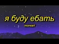 Moreart - Я буду ебать (Lyrics) feat. IHI