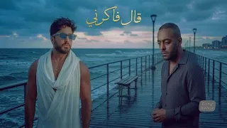 تامر حسني و تامر عاشور    قال فاكرني      دراما                               دندنها