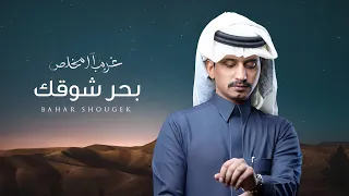 غريب ال مخلص بحر شوقك حصريا 2024 