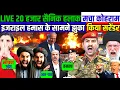 Download Lagu LIVE 20 हजार सैनिक हलाक मचा कोहराम ! इजराइल हमास के सामने झुका किया सरेंडर ! 