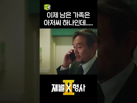 아저씨 아프지 마세요😭 #shorts #재벌X형사2 #FlexxCop2