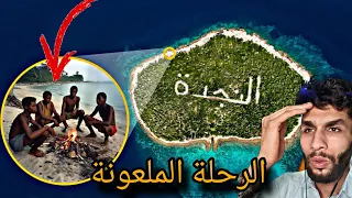 هروب من المدرسة تحول الى كارثة في الجزيرة المهجورة 