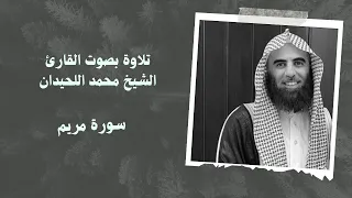 سورة مريم بصوت القارئ الشيخ محمد اللحيدان 