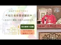 Download Lagu 望德聖母堂劉炎新神父《 每日福音靈修講話 》 #706 │常年期第十四週星期六  (12/7/2025)