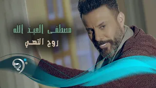مصطفى العبداللة روح التهي Offical Video  مصطفى العبداللة روح التهي Offical Video