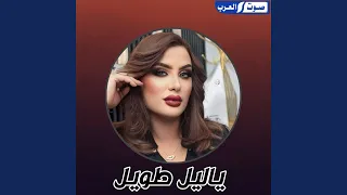 يا ليل طويل دندنها