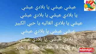 اغنية عيشي يا بلادي عيشي مكتوبة بمناسبة ذكرى المسيره الخضراء المظفرة محمود الادريسي 