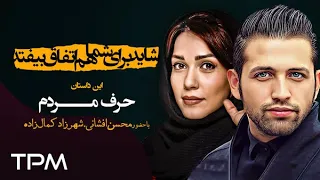 شاید برای شما هم اتفاق بیفتد حرف مردم با بازی شهرزاد کمال زاده محسن افشانی قسمت ۵۶ 