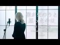 Download Lagu 僕が死のうと思ったのは/中島美嘉 (Covered by コバソロ \u0026 konoco)