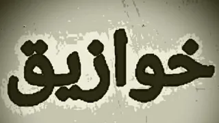          شجر العشم طرح خوازيق  حالة واتس من مهرجان نايم على بنك                  ستون هاوس مزيكا دندنها