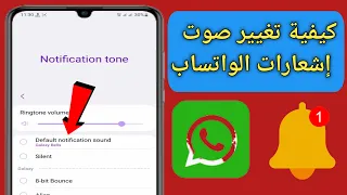 كيفية تغيير صوت إشعارات الواتساب تحديث 2023  كيفية تغيير صوت إشعارات الواتساب تحديث 2023