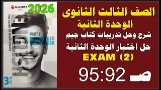 حل كتاب جيمGem الثالث الثانوى انجليزى 2026ترم أول حل اختبارالوحدة الثانية 92 95 