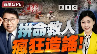 真相查明! 泥石流源頭在尼泊爾! | 中國無人機"空投"消防員 BBC、CNN竟炮製"中國人禍"！#沈逸观察