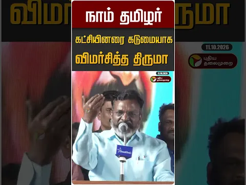 நாம் தமிழர் கட்சியினரை கடுமையாக விமர்சித்த திருமா #shorts