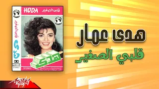                                 هدى عمار   قلبي الصغير دندنها
