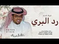 رد البري ـ خالد ال بريك 2026 |حصرياً شيلة رد البري 
