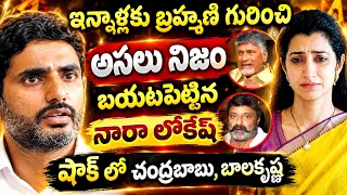 ఇన్నాళ్లకు బ్రహ్మణి గురించి అసలు నిజం బయటపెట్టిన నారా లోకేష్..షాక్ లో బాలకృష్ణ|Brahmani|lokesh|CBN