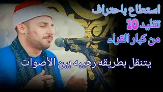 عملاق التقليد تقليد القراء بالنسخ الكربونية كأنه استعار حناجرهم الشيخ محمد سليمان شهاب 