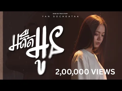 Video Thumbnail: អតីតអូន (MY PAST) - យ៉ាន់ សុជាតា [ LYRICS VIDEO ]