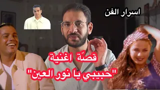 قصة مثيرة شاهد قصة حبيبي يا نور العين عمرو دياب  قصة مثيرة شاهد قصة حبيبي يا نور العين عمرو دياب