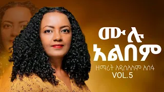 Full Album Singer Addisalem Asefa ዘማሪት አዲስ አለም አሰፋ 