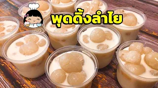 🍮 พุดดิ้งลำไย (สูตรนี้ขายดี)