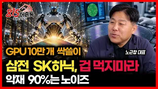 휴머노이드에 GPU 10만 개 싹쓸이 계약… 삼성전자·SK하이닉스 지금 겁먹지 마라 / 악재 90%가 ‘노이즈’인 진짜 이유  |  노근창 대표