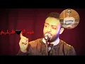 Tamer Ashour Kallimouha Ani | تامر عاشور  - كلموها عني
