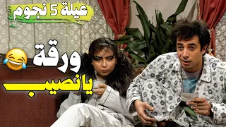 مسلسل عيلة خمس نجوم حلقة ورقــة يانصــيب نسخة مرممة وعالية الجودة 