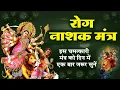 Download Lagu रोग नाशक मंत्र | रोगान शेषान | Rog Nashak Durga Mantra 108 Times | VARSHA SHRIVASTAVA