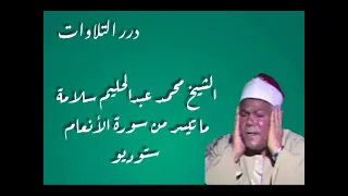 الشيخ محمد عبدالحليم سلامة ما تيسر من سورة الأنعام ستوديو 